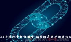 2023年虚拟币排行前十：揭